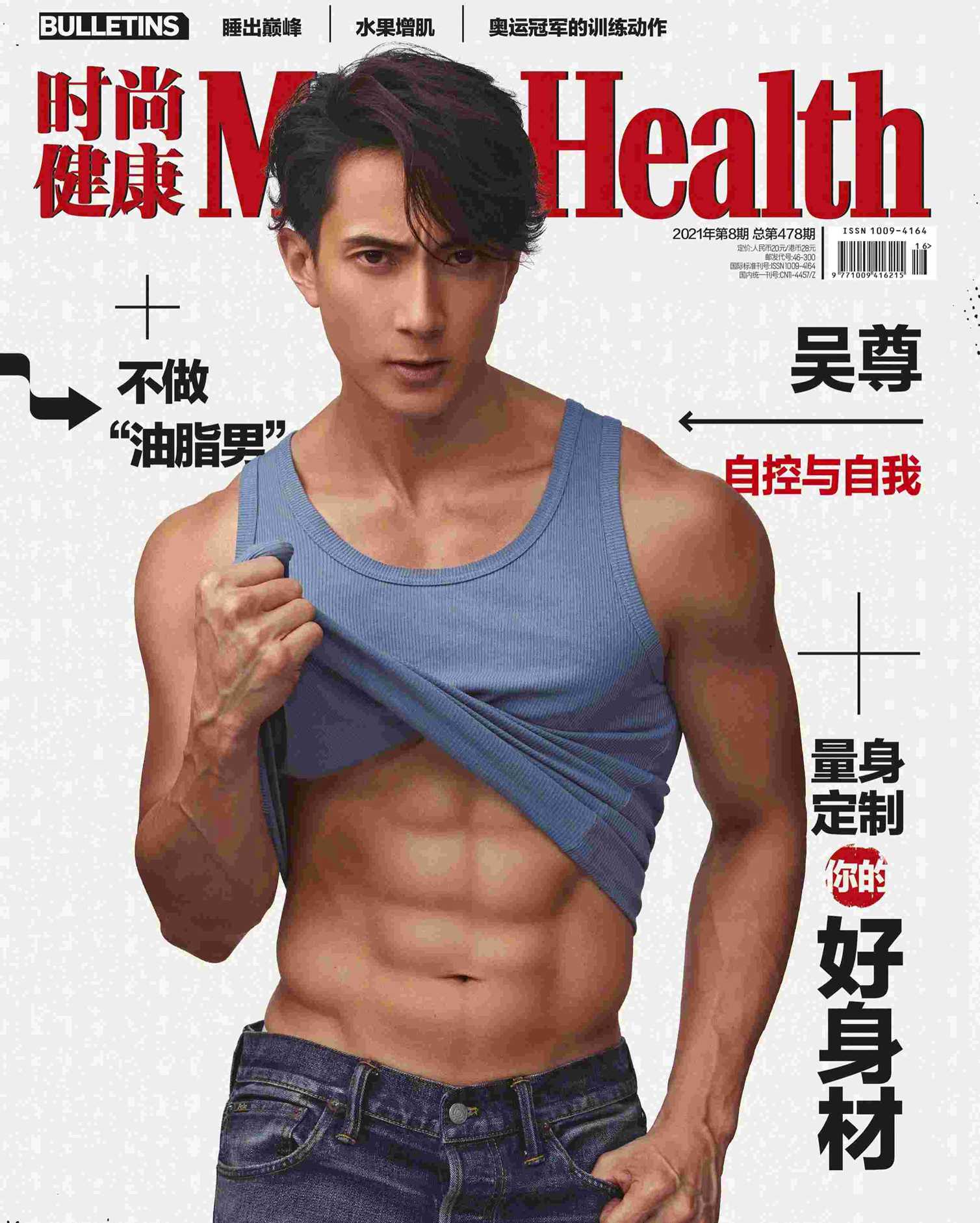 吴尊《男士健康》8月杂志新封面时尚大片晒身材